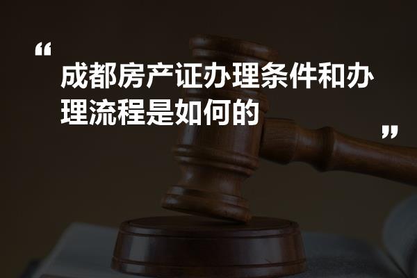 成都房产证补办流程及注意事项