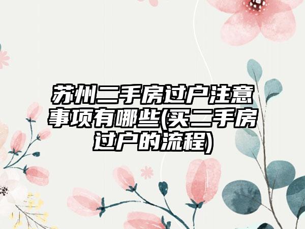 苏州房产过户流程及注意事项