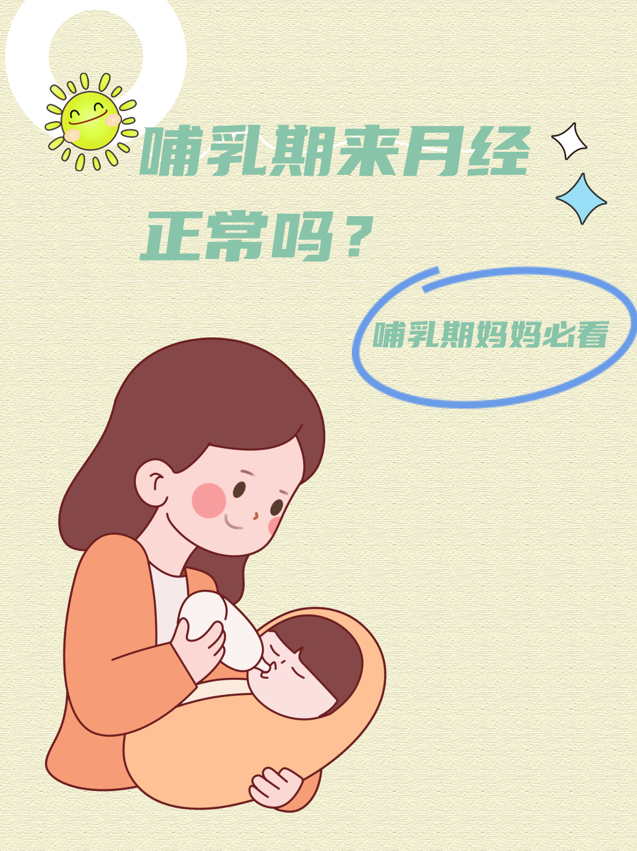 哺乳期第二个月来月经正常吗？解读产后月经恢复现象